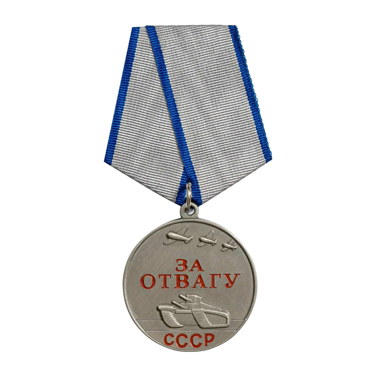Медаль «За отвагу»